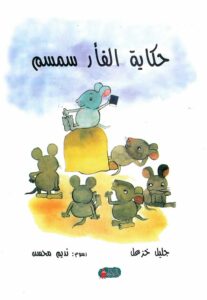 כריכת הספר Soumsoum the Mouse (Al-far Soumsoum)