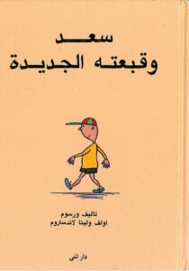 כריכת הספר سعد وقبّعته الجديدة
