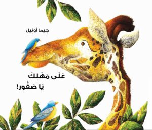 כריכת הספר على مهلك يا صفّور!