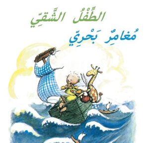 כריכת הספר الطفل الشقيّ مغامر بحريّ