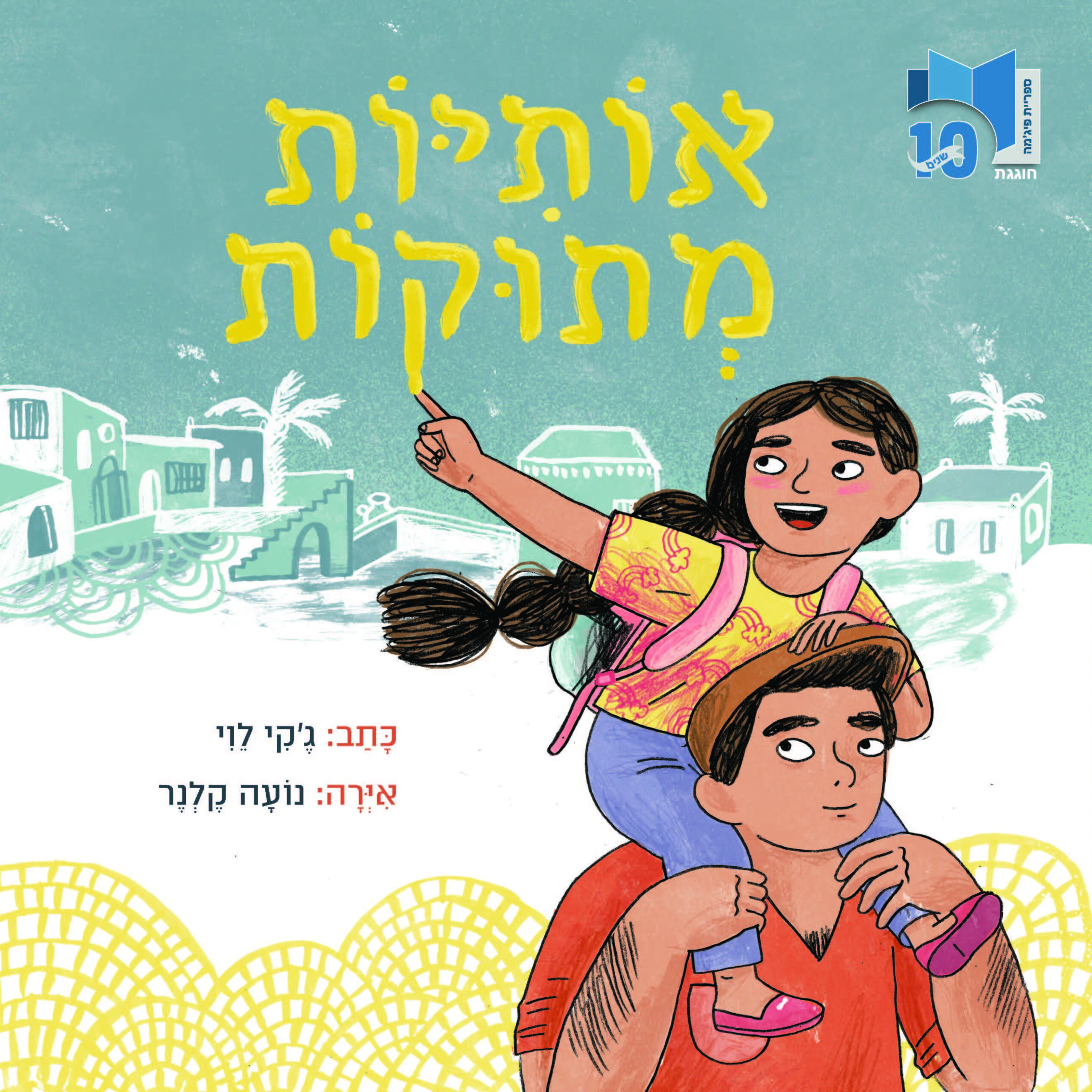 כריכת הספר Sweet Aleph-Bet