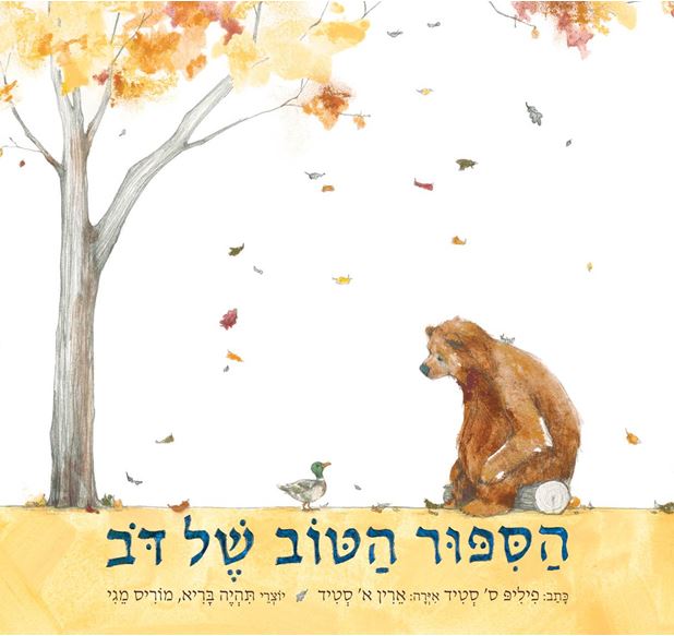 כריכת הספר Bear has a Story to Tell