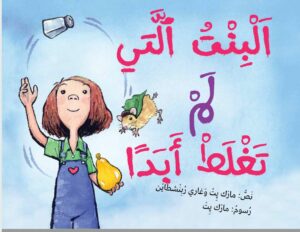 כריכת הספר البنت الّتي لم تغلط أبدا