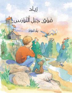 כריכת הספר Ziyad on the Seagull Mountain