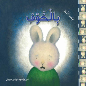 כריכת הספר عندما أشعر بالخوف 