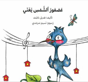 כריכת הספר عصفور الشمس يغنّي
