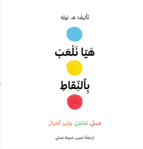 כריכת הספר We Play with Dots