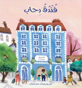 כריכת הספר Rihab’s Hotel