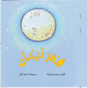 כריכת הספר Nisan’s Moon