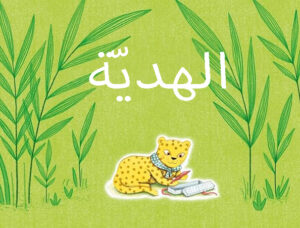 כריכת עמוד הספר הספר الهديّة