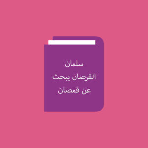 כריכת עמוד הספר הספר سلمان القرصان يبحث عن قمصان